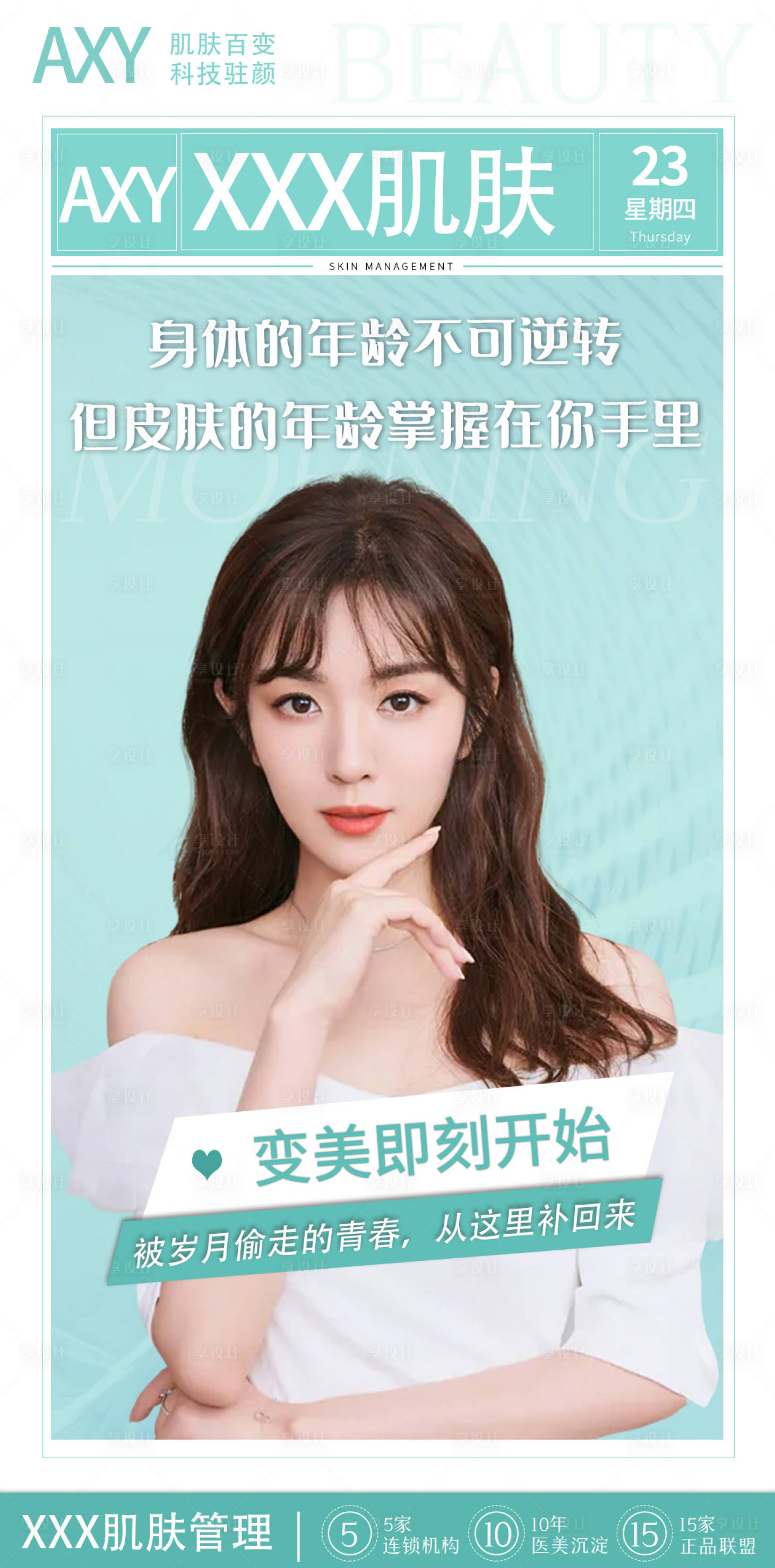 源文件下載【享設計】搜索編號：77620008026222320【醫美皮膚管理海報】