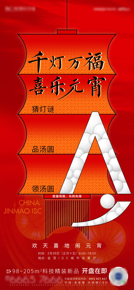 源文件下載【享設計】搜索編號：33230008062727632【元宵活動海報】