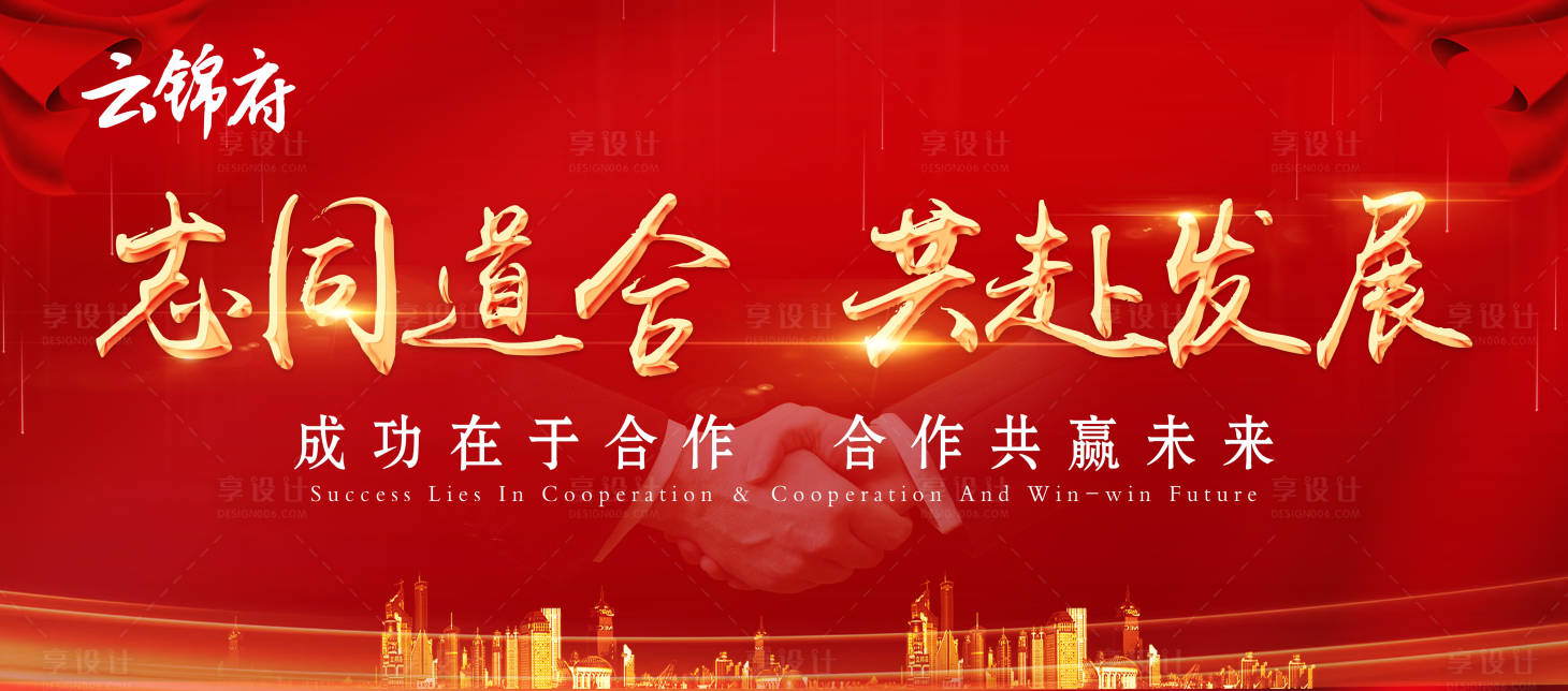 源文件下載【享設計】搜索編號：95170008264225475【地產合作會議宣傳紅金活動背景板】