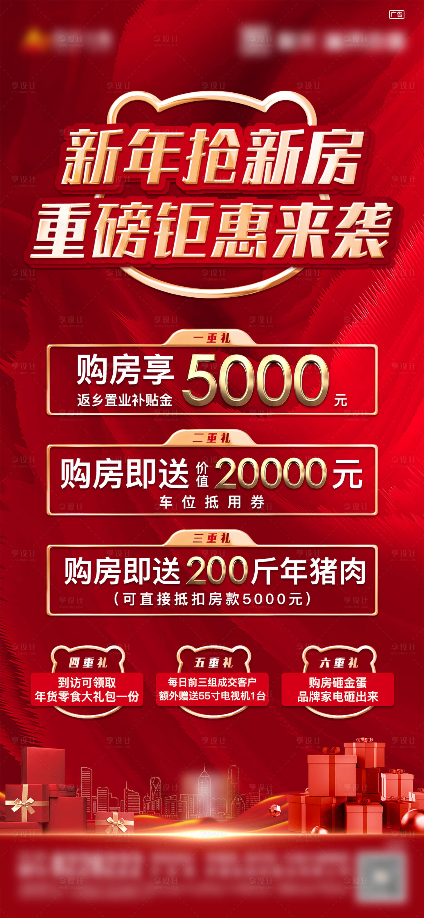 源文件下載【享設(shè)計(jì)】搜索編號：68310008252807336【地產(chǎn)新春活動(dòng)鉅惠海報(bào)】