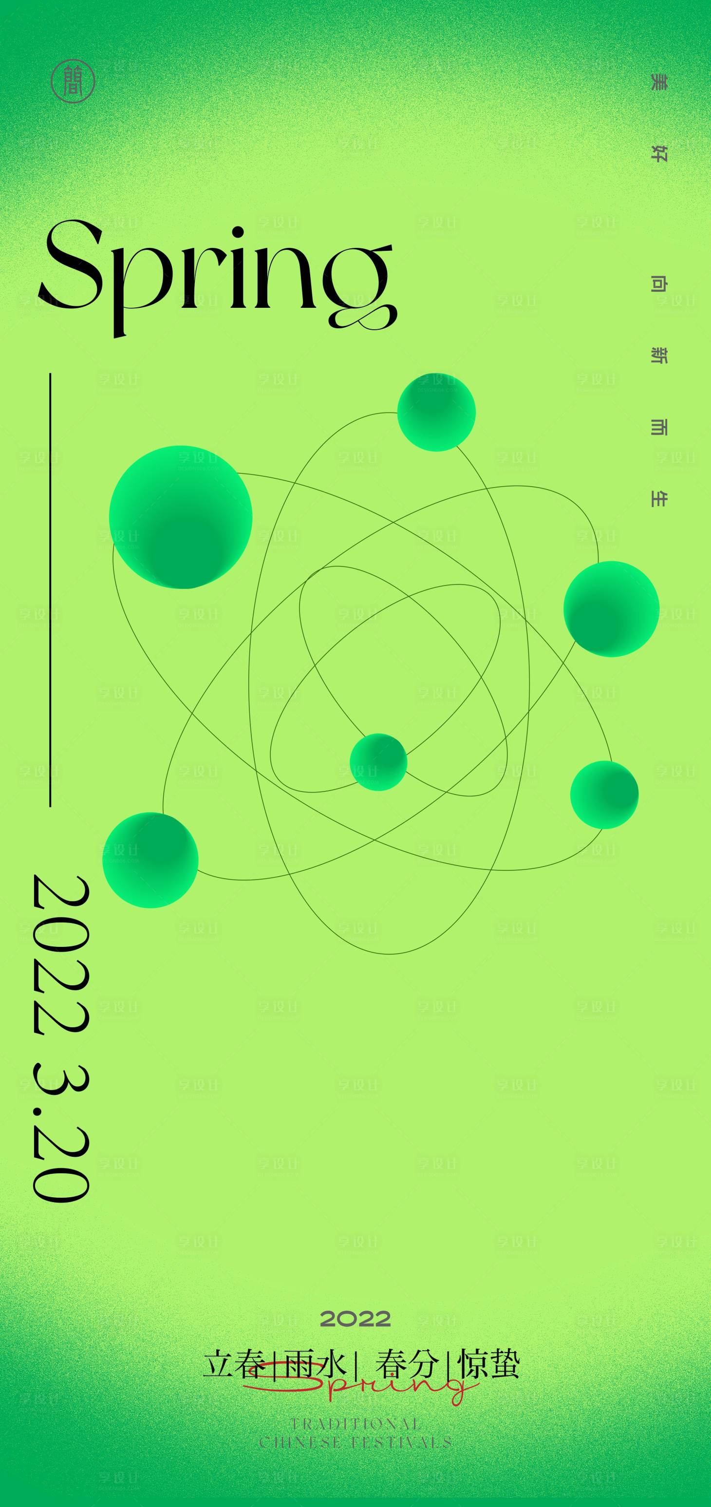 源文件下载【享设计】搜索编号：14400008266395707【立春雨水惊蛰春分节气系列海报】