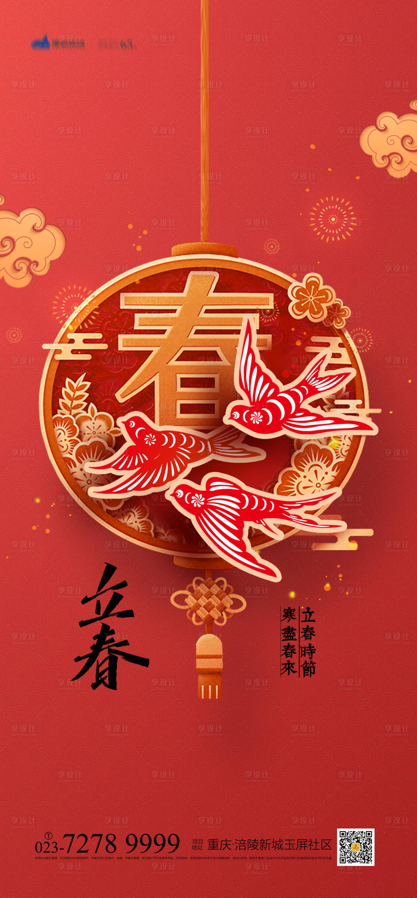 源文件下載【享設計】搜索編號：75160008105765416【立春節氣海報】