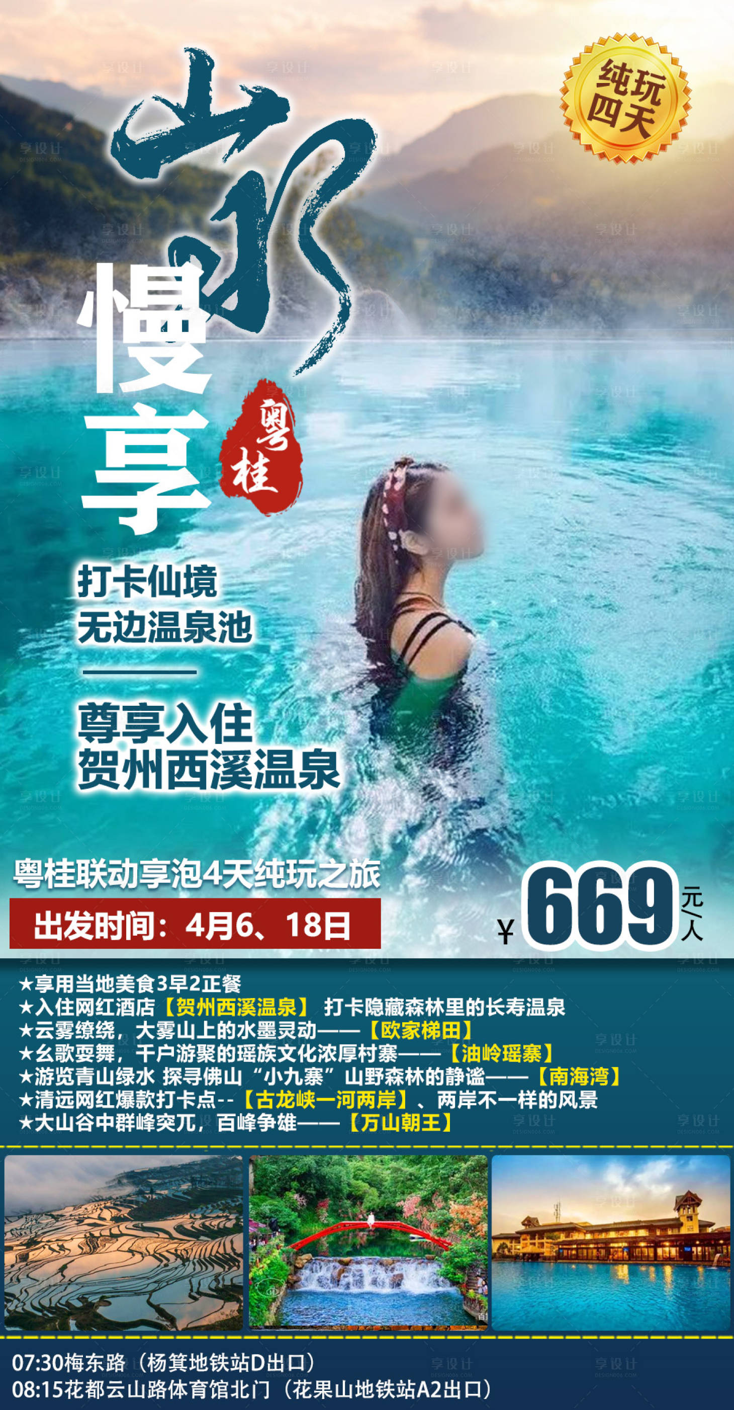 源文件下载【西溪温泉旅游海报微信广告图】编号：63550008176418275