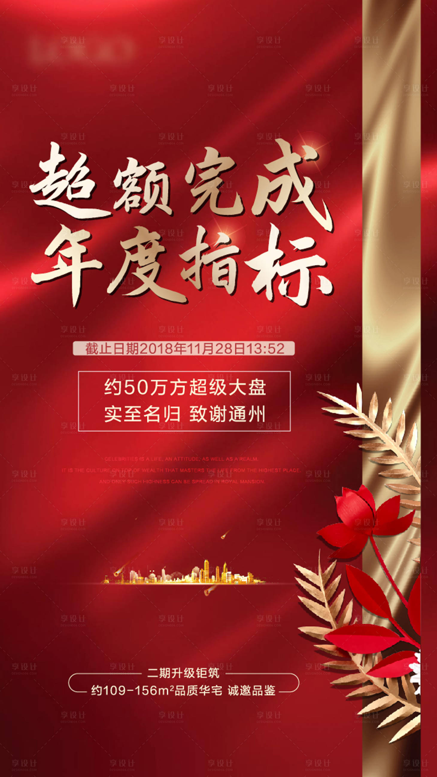 源文件下載【享設計】搜索編號：11150008039326165【地產高端年度指標售罄致謝單圖】