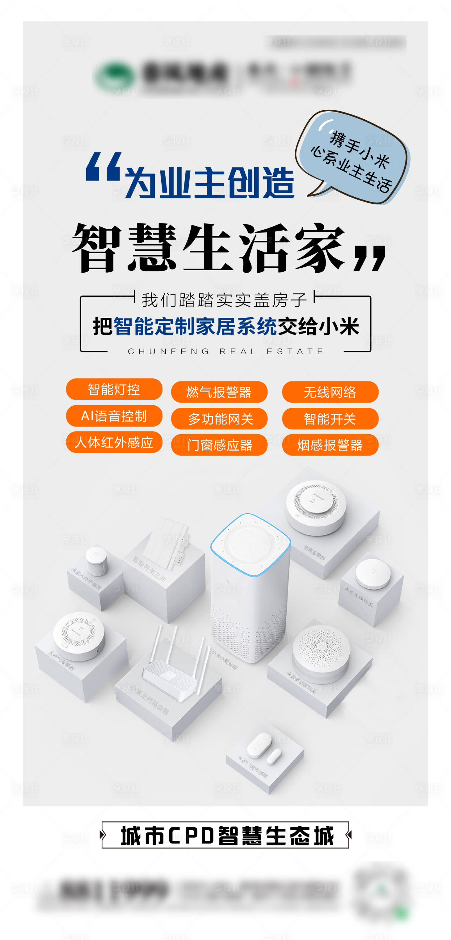 源文件下載【享設計】搜索編號：37610008264368256【地產小米智能家居】