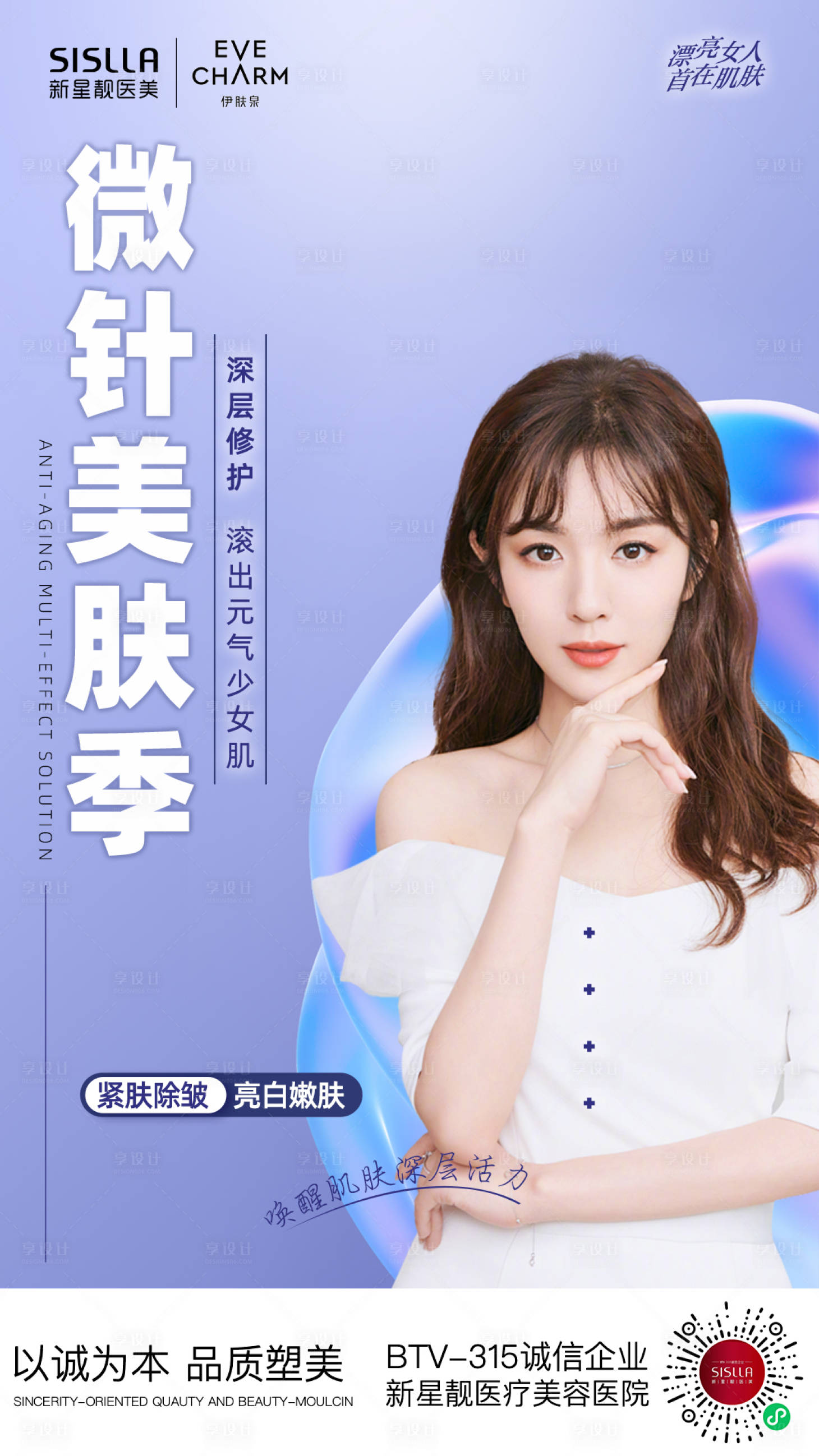 源文件下載【享設計】搜索編號：24710007919791060【醫美微針伊膚泉海報 】