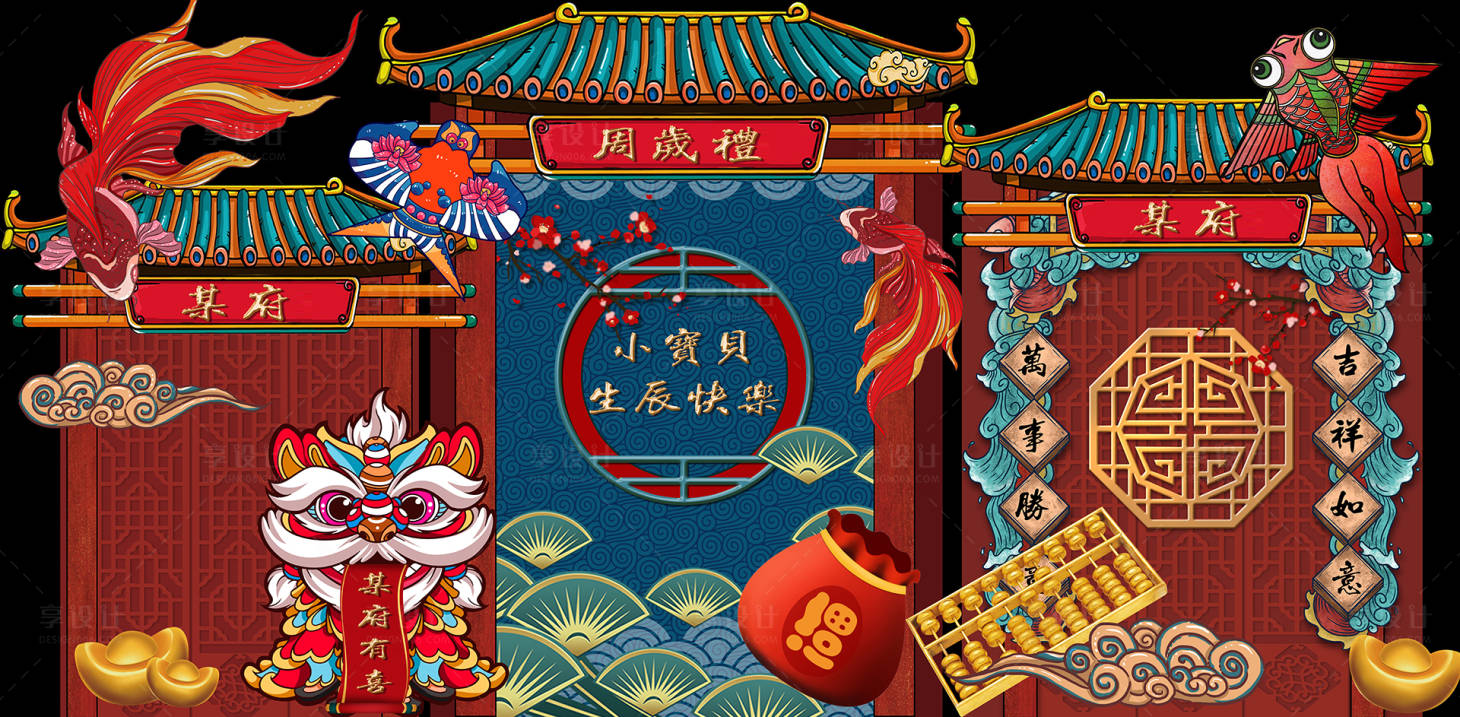 源文件下载【享设计】搜索编号：39690008161772990【中国风醒狮大鱼黄金算盘百日周岁宝宝宴】
