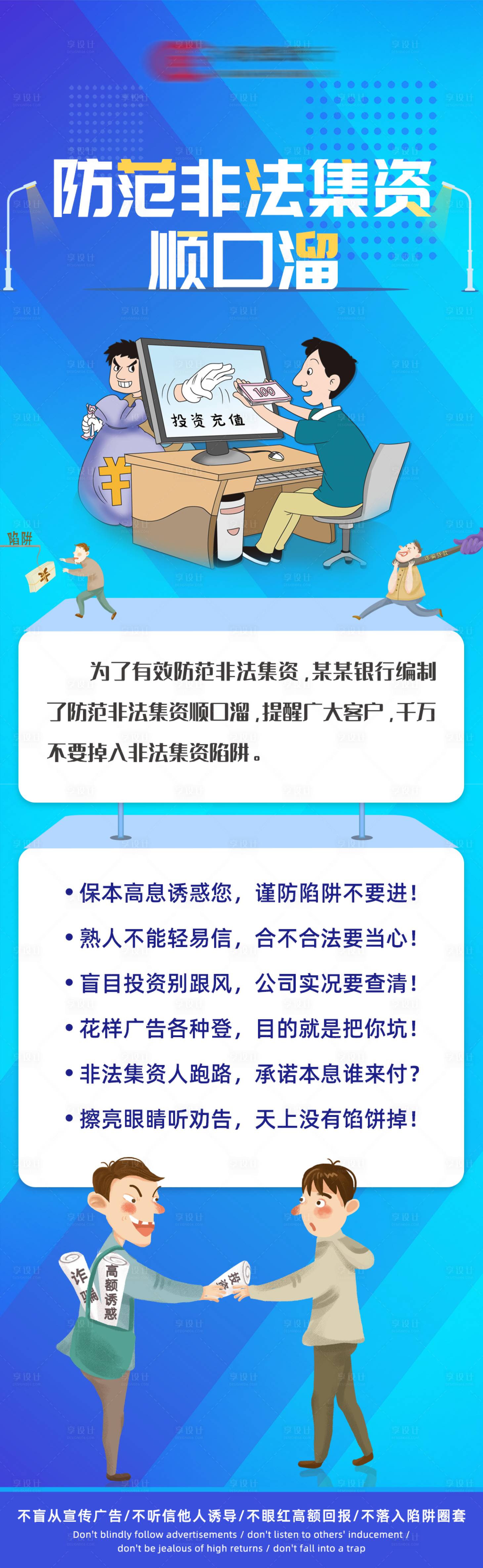 编号：20220107095340042【享设计】源文件下载-防范非法集资宣传海报