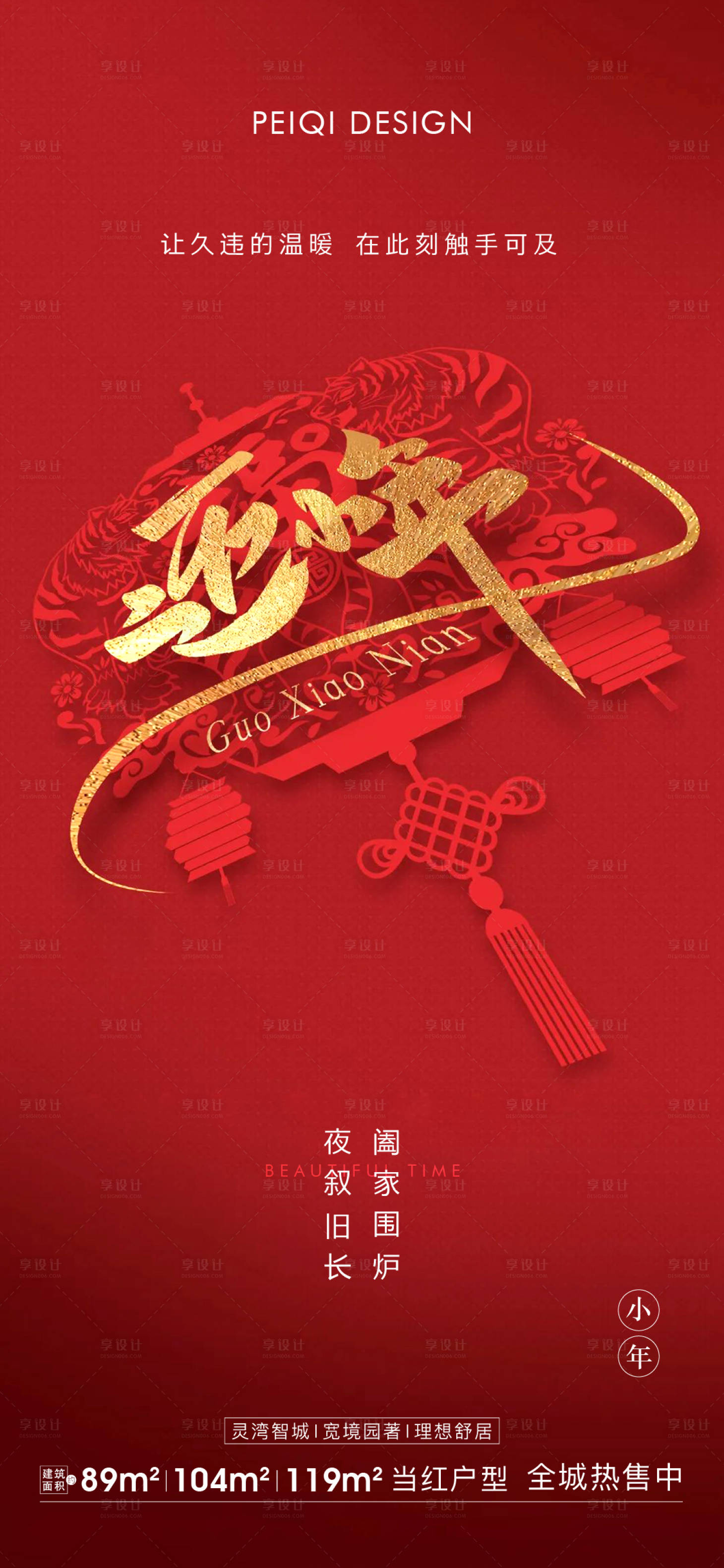 源文件下載【享設計】搜索編號：58960008141162879【地產小年春節節日微信刷屏】