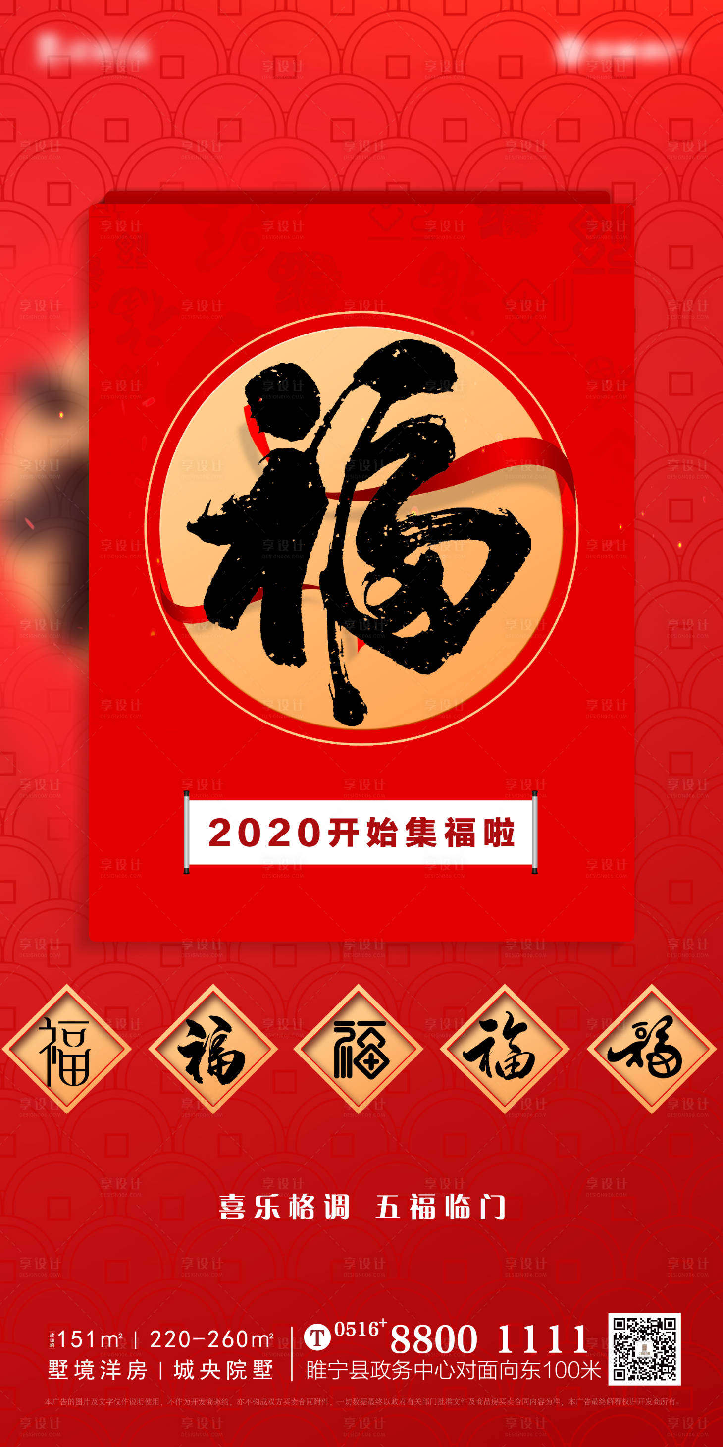 源文件下載【享設(shè)計(jì)】搜索編號(hào)：47800008187258984【地產(chǎn)五福新年海報(bào)】