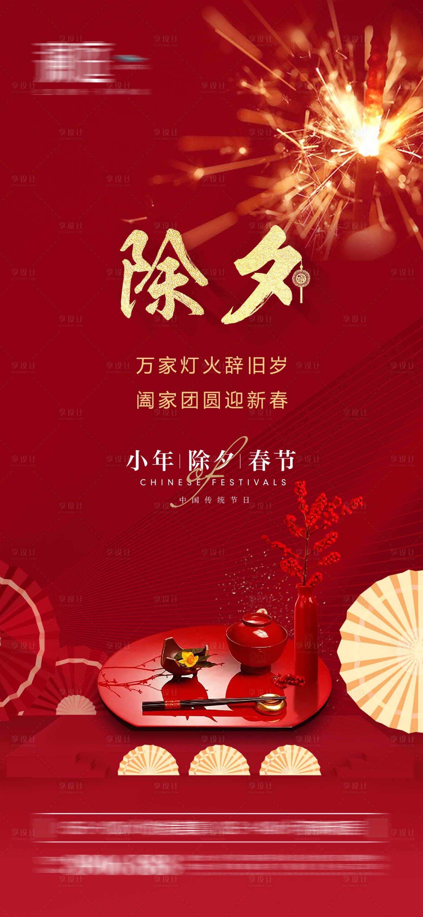 源文件下載【享設計】搜索編號：40020008056629249【除夕海報】