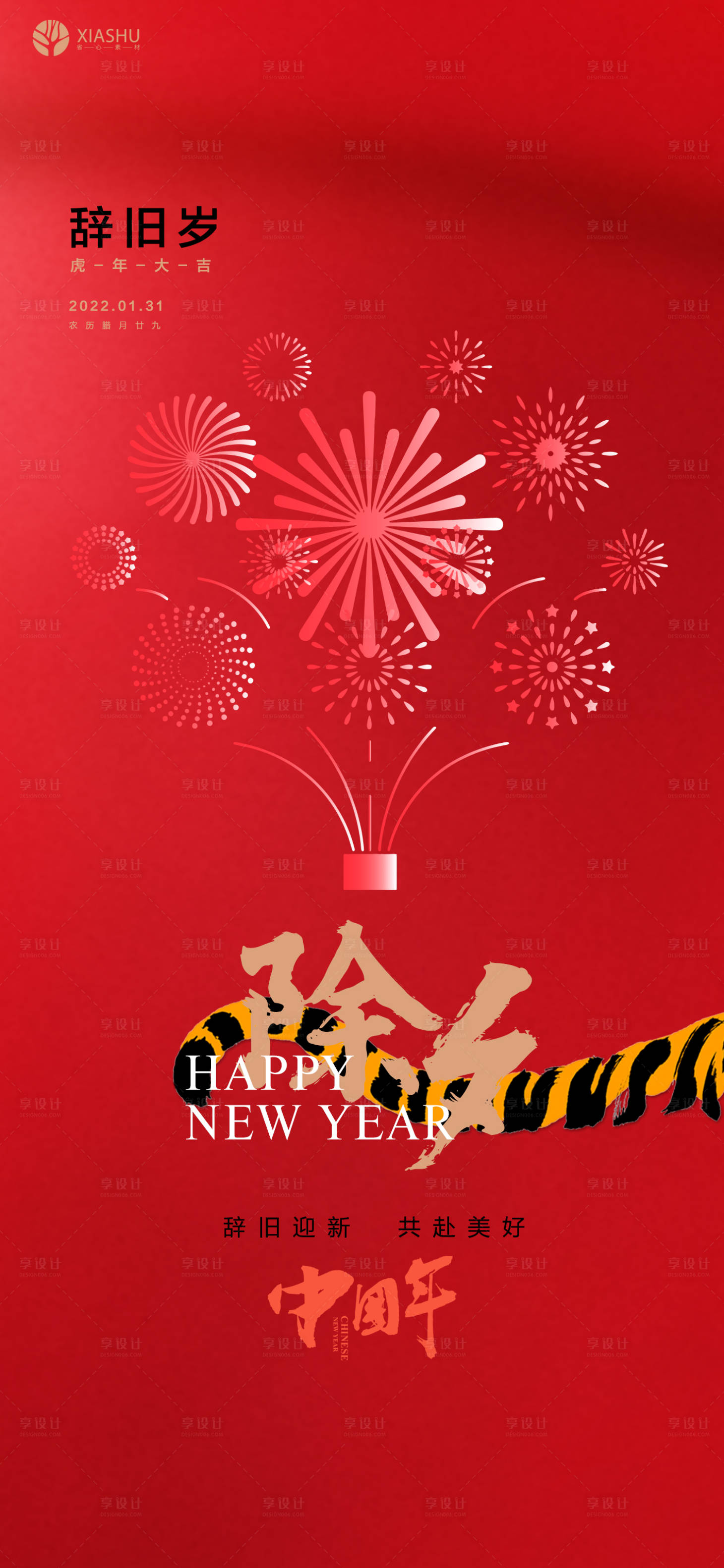 源文件下載【享設(shè)計】搜索編號：31310008257727871【除夕】