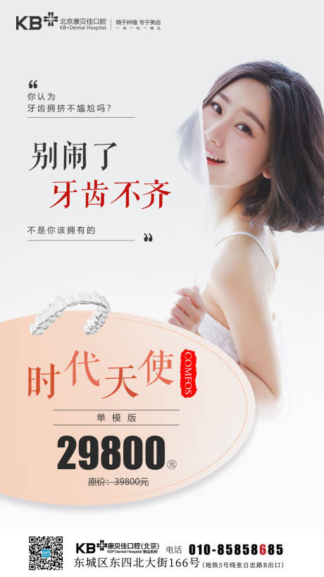 源文件下載【享設計】搜索編號：66400008125969441【口腔別鬧了牙齒不齊海報】