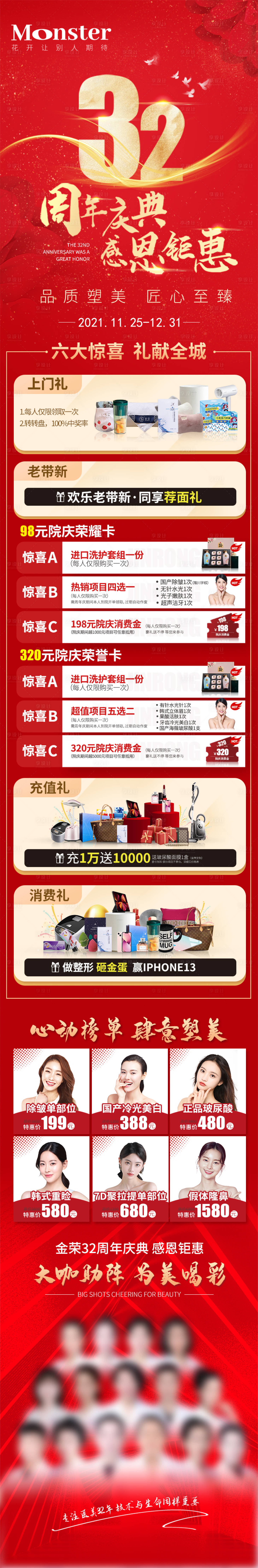 源文件下载【享设计】搜索编号：27390007984309111【医美周年庆专题长图】