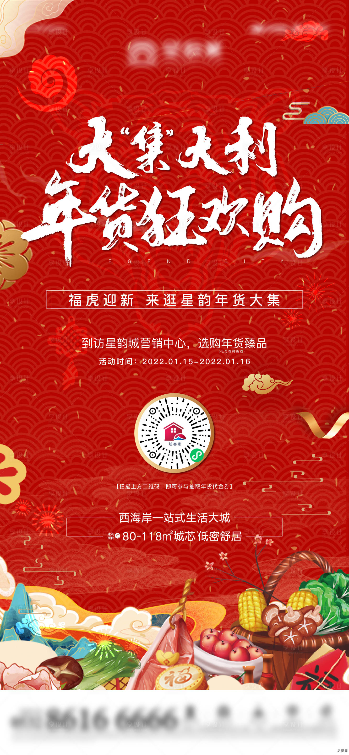 源文件下載【享設計】搜索編號：63210008138019290【年貨大集】
