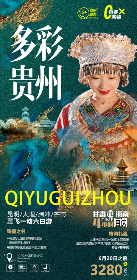 源文件下載【享設計】搜索編號：32400008056011155【貴州旅游海報】