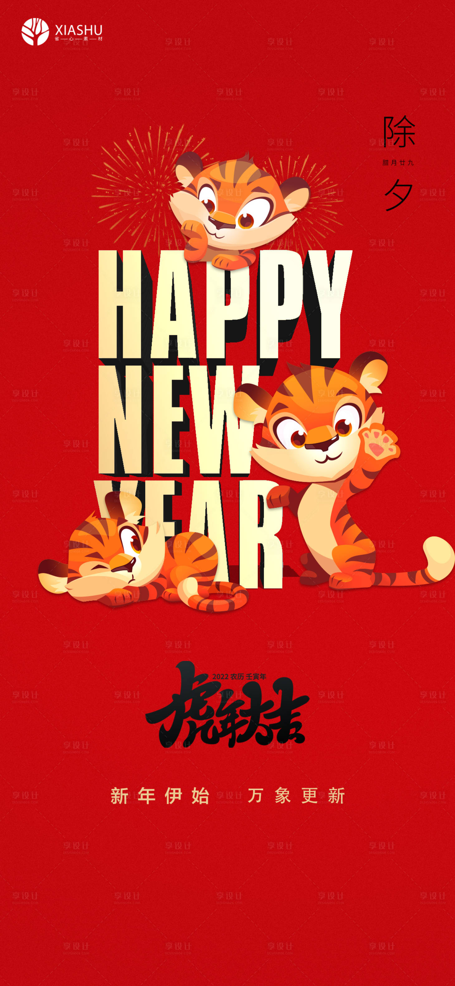 源文件下载【享设计】搜索编号：17810008192328359【除夕喜庆海报】