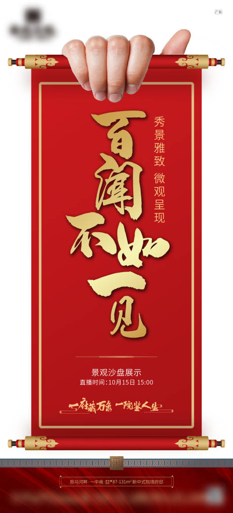 源文件下载【房地产中式红金刷屏海报】编号：36100007845038002