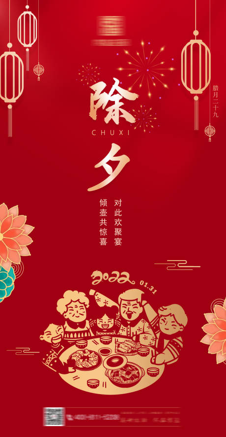 源文件下載【享設計】搜索編號：78240008242777779【除夕海報】
