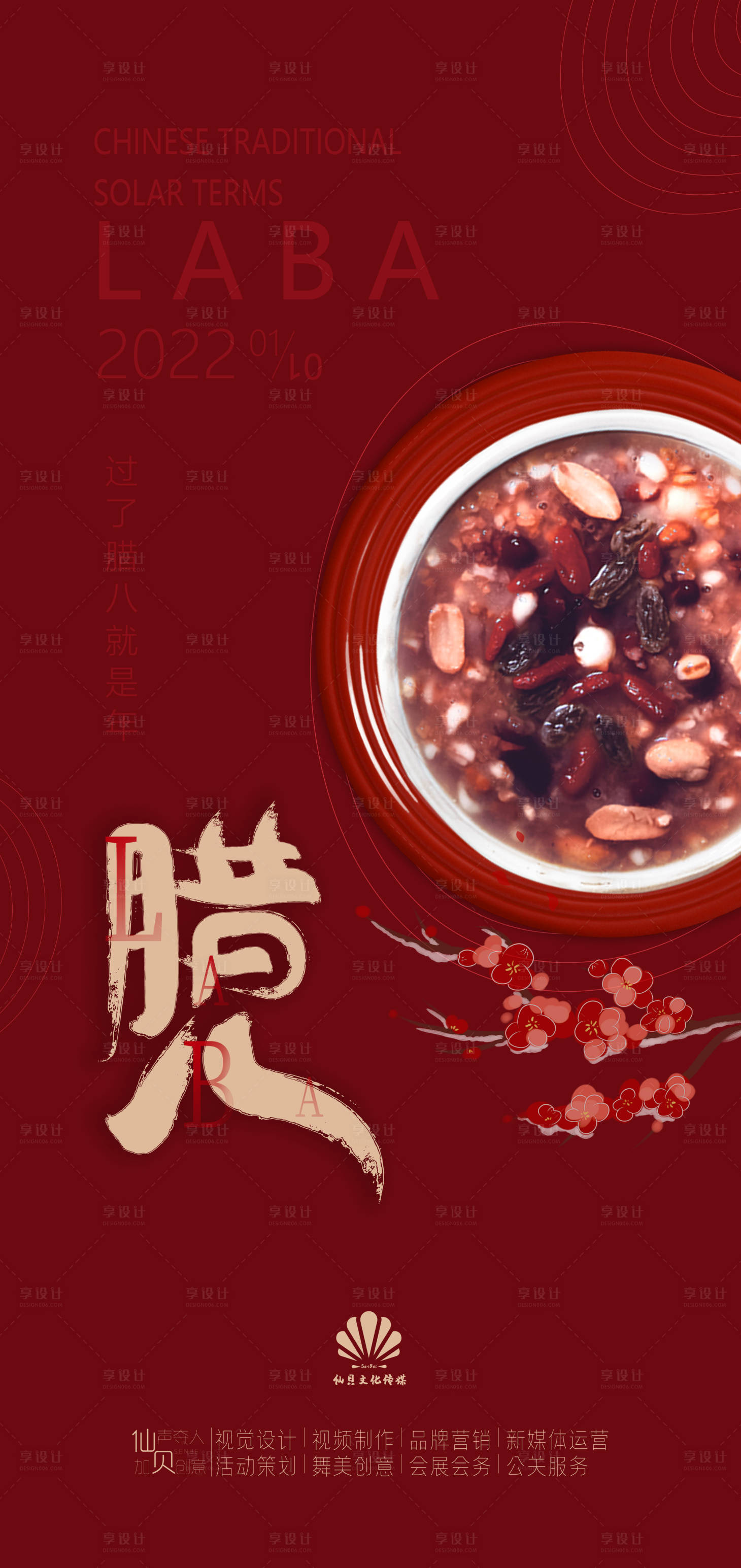 源文件下載【享設計】搜索編號：33120007965844493【2020簡約紅色梅花臘八節氣海報】