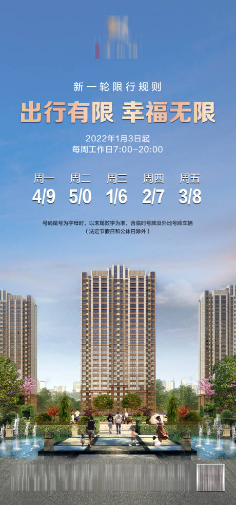 源文件下載【房地產限行限號海報】編號：99160008171273131
