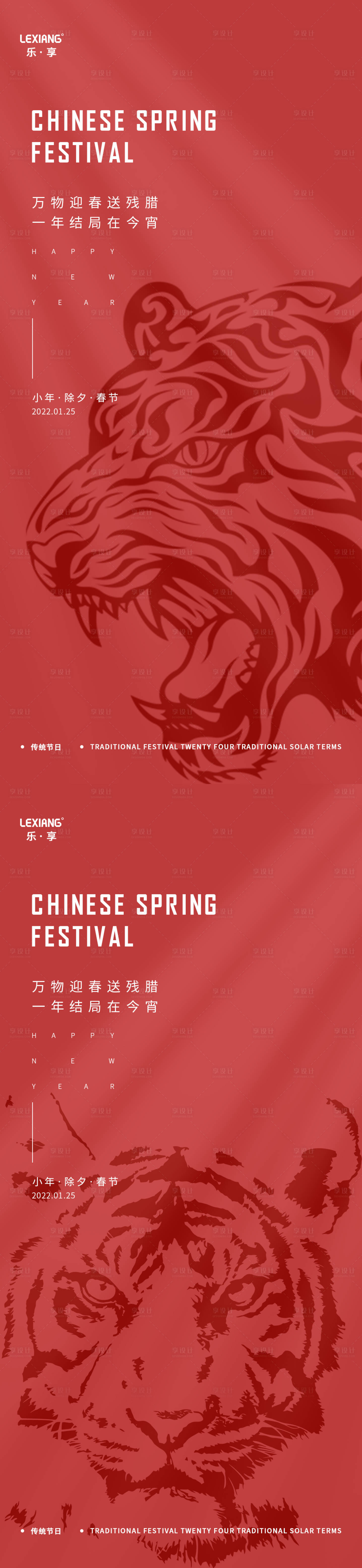 源文件下载【享设计】搜索编号：57150008121409904【虎年小年除夕春节海报】