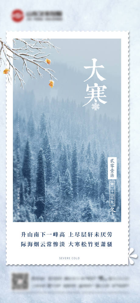 源文件下载【大寒节气海报】编号：93560008050469975