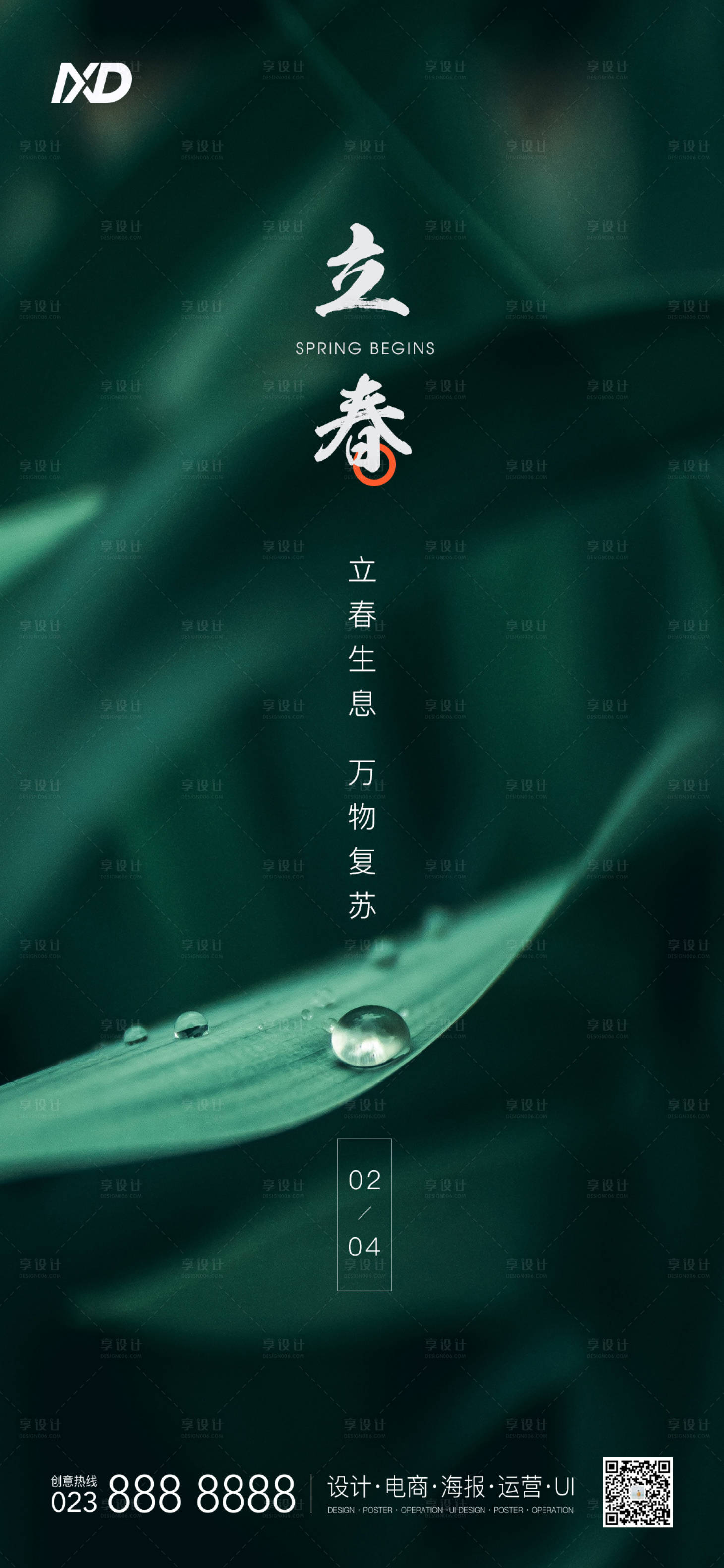 源文件下載【享設(shè)計(jì)】搜索編號(hào)：18080008252721523【立春海報(bào)】