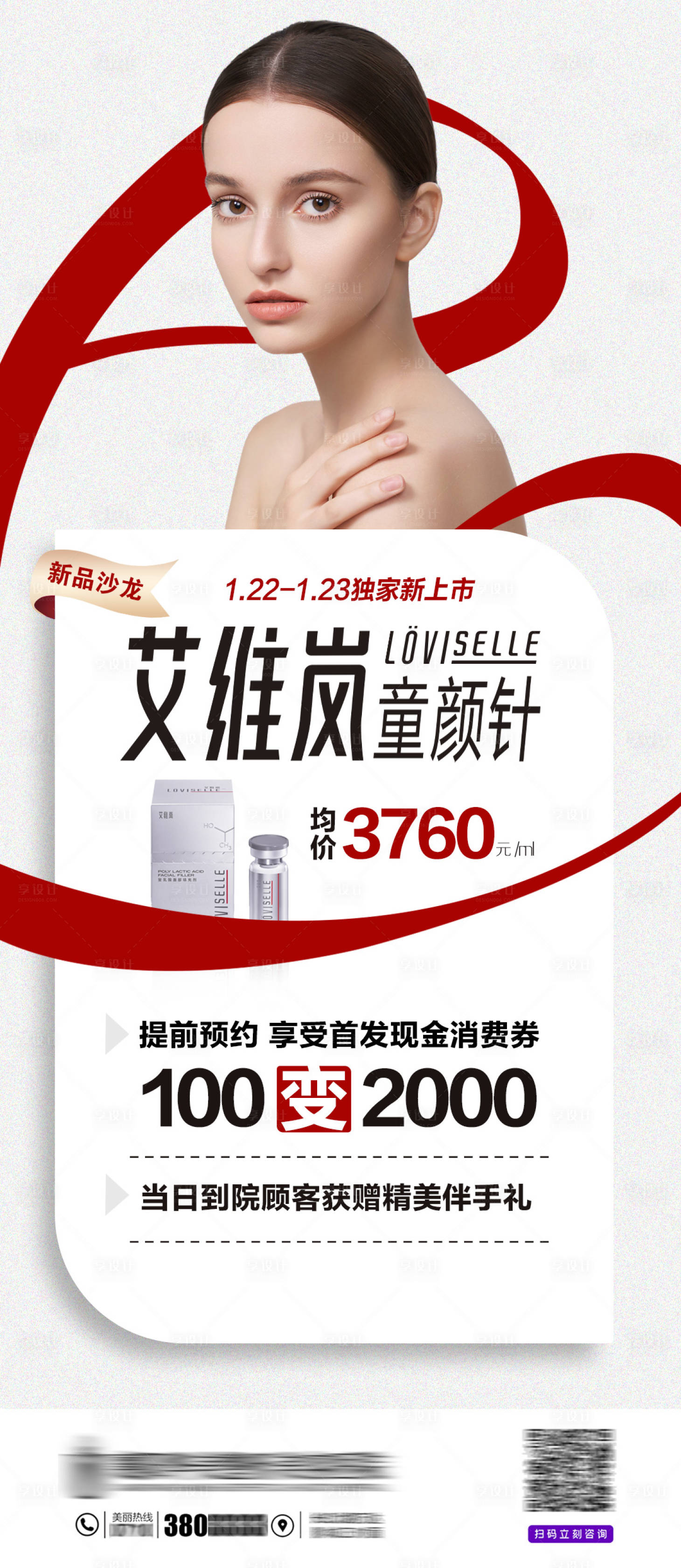 源文件下載【享設計】搜索編號：56850008091933065【醫(yī)美童顏針新品首發(fā)海報】