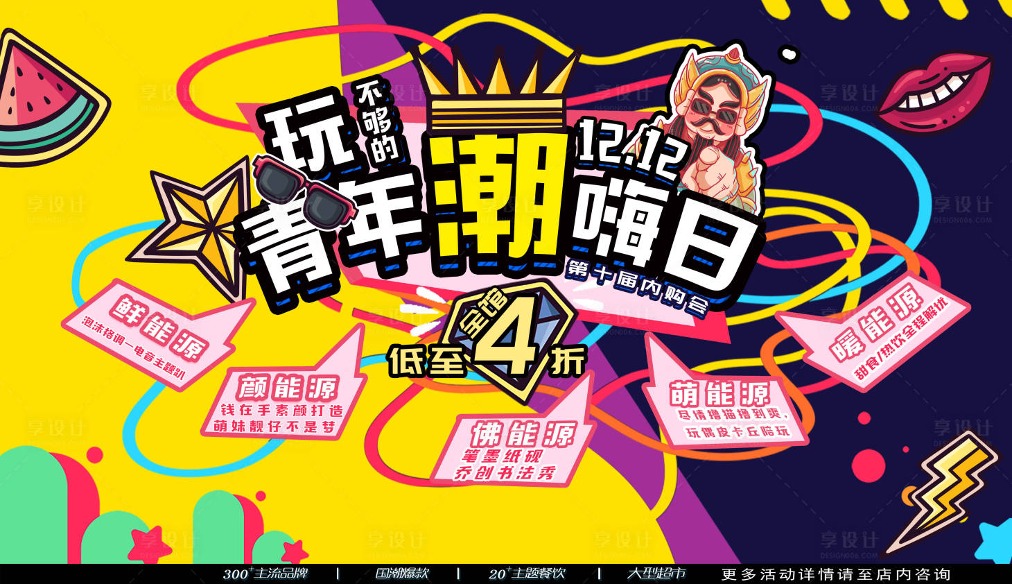 源文件下載【享設計】搜索編號：30400008000824440【新年潮嗨日促銷展板】
