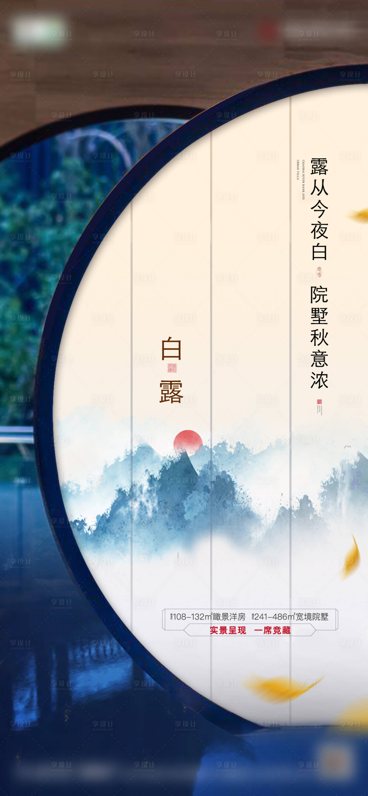 源文件下载【享设计】搜索编号：86520008056925192【地产白露节气海报】