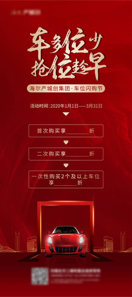 源文件下载【地产车位抢位红金展架】编号：23200008066846324