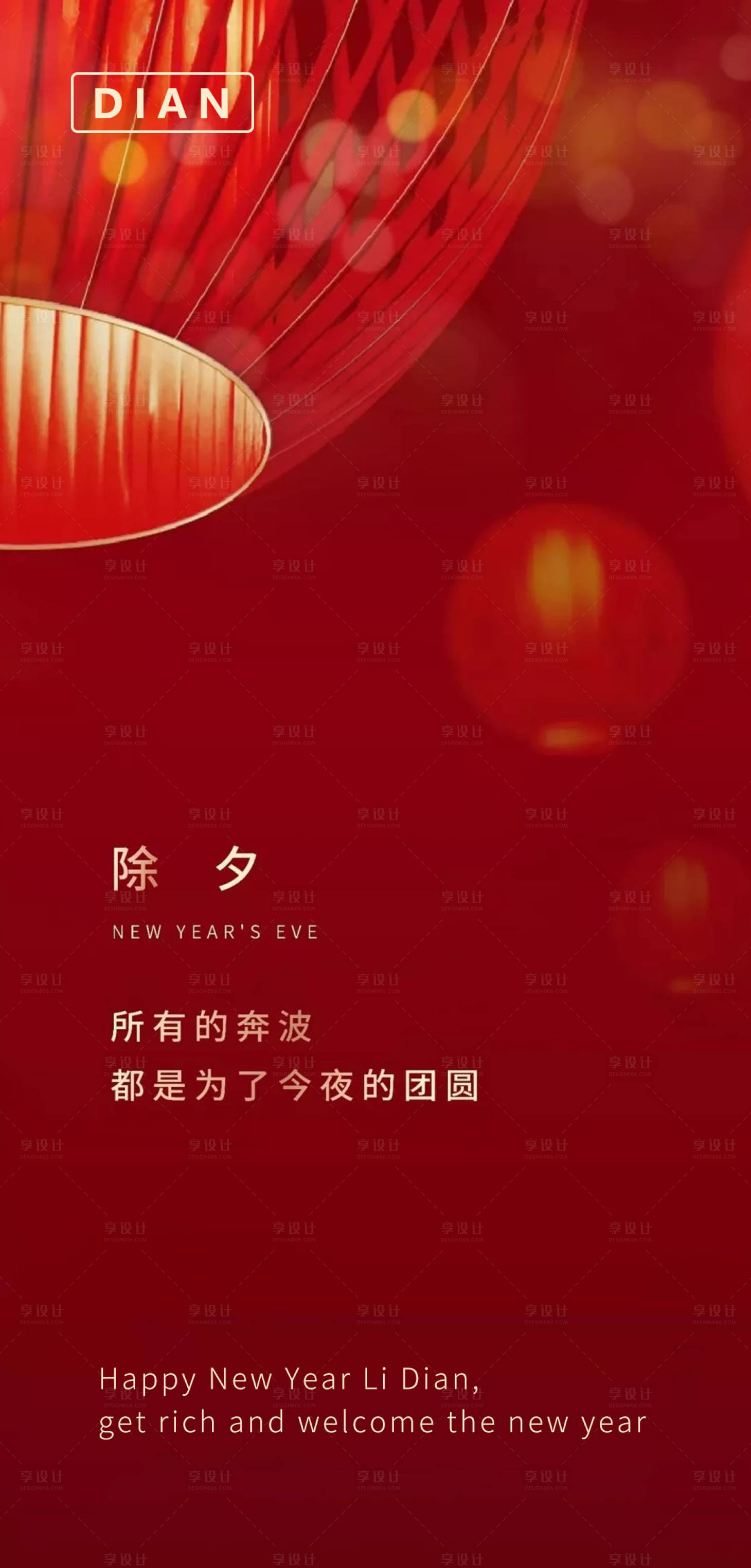 源文件下载【享设计】搜索编号：79580008140454432【除夕海报】