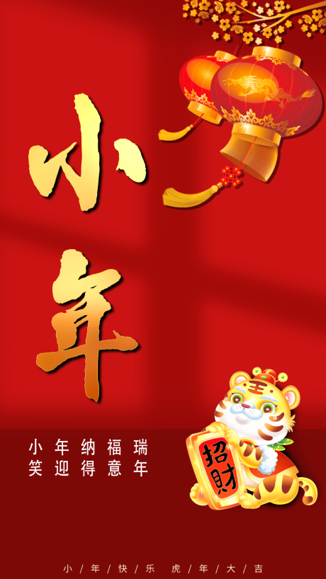 源文件下载【小年喜庆海报】编号：43690008185095380