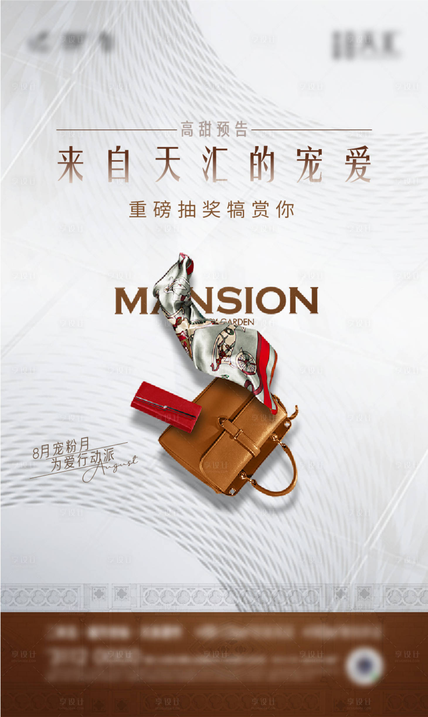 源文件下载【房地产大牌奢侈品活动海报】编号：43200008222547407