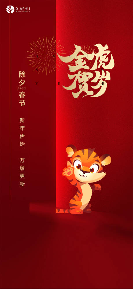 源文件下载【享设计】搜索编号：44860008196842888【除夕海报】