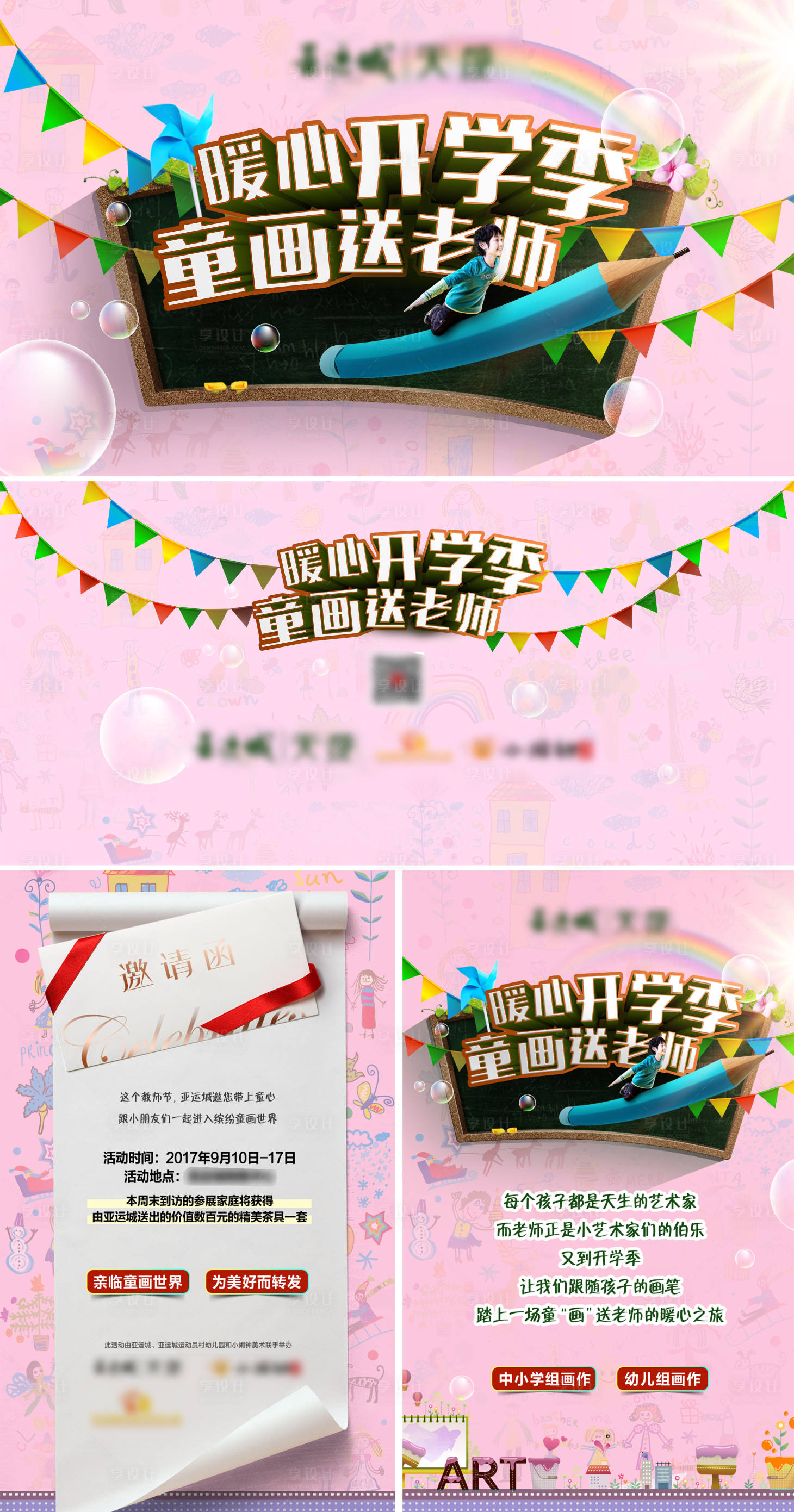 源文件下載【享設計】搜索編號：63850008025708869【開學季童畫活動展板】