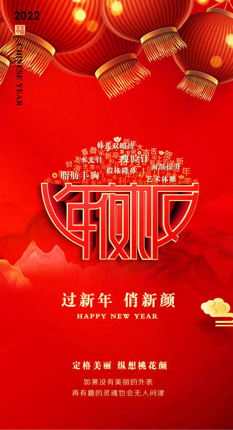 源文件下載【享設(shè)計(jì)】搜索編號(hào)：10180008107149992【醫(yī)美新年創(chuàng)意海報(bào)】