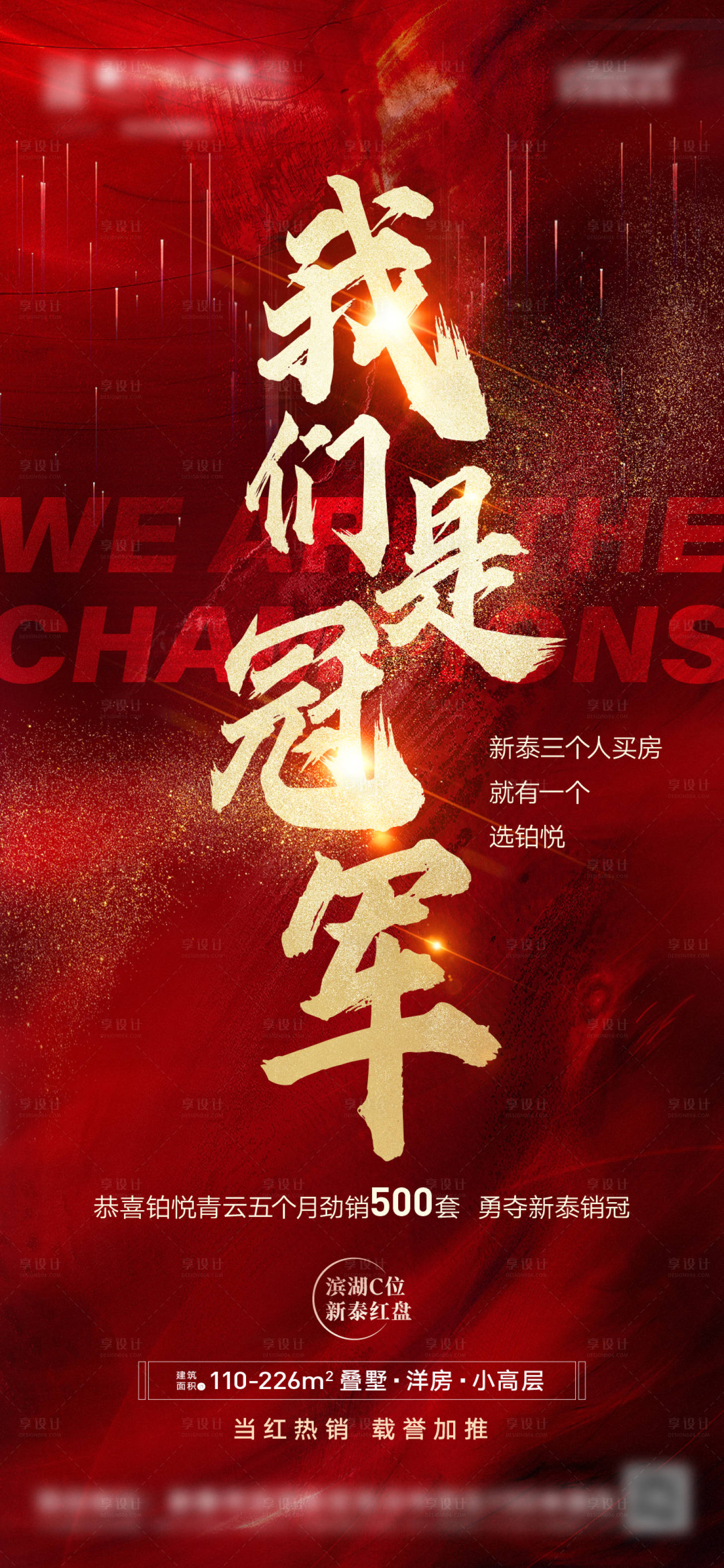 源文件下载【享设计】搜索编号：10880007997895075【地产销冠冲刺热销销售冠军海报】