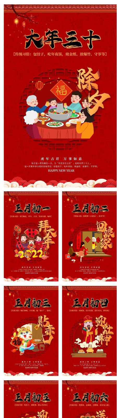 源文件下载【享设计】搜索编号：23090008256152888【新年大年初一至初八海报】