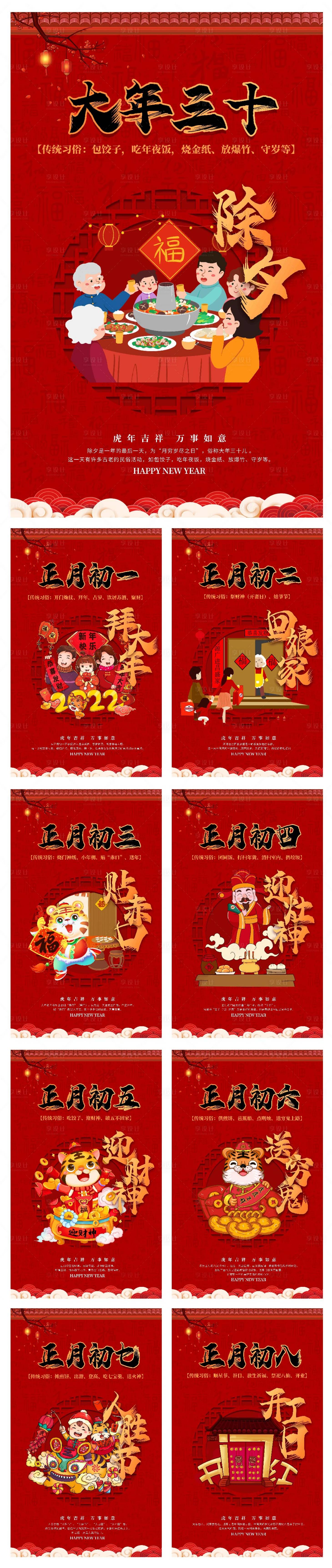 源文件下载【享设计】搜索编号：23090008256152888【新年大年初一至初八海报】