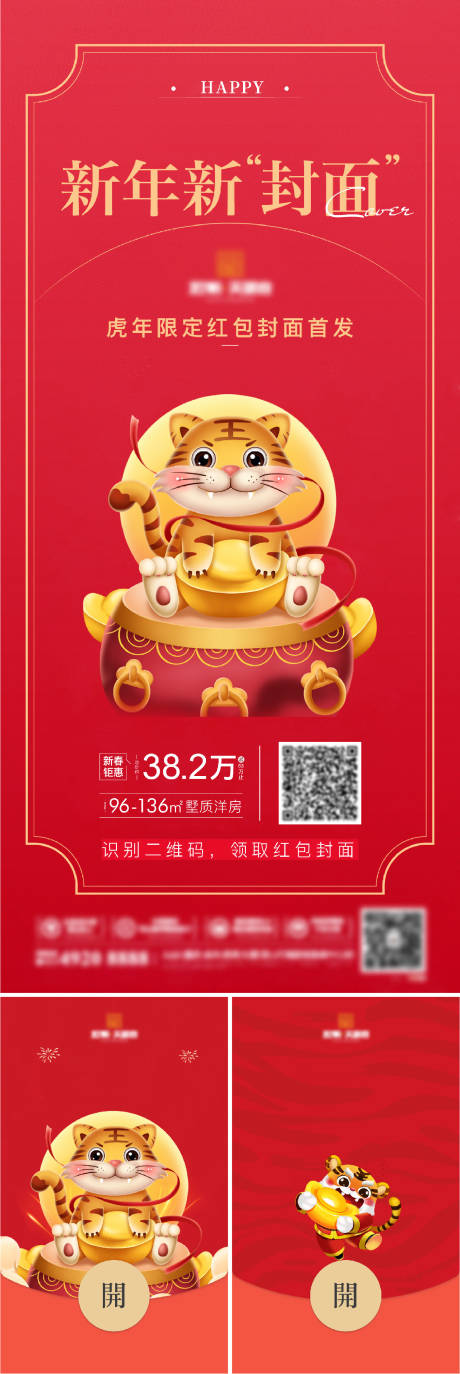 源文件下載【享設計】搜索編號：21760008268889351【地產新年紅包活動系列海報】