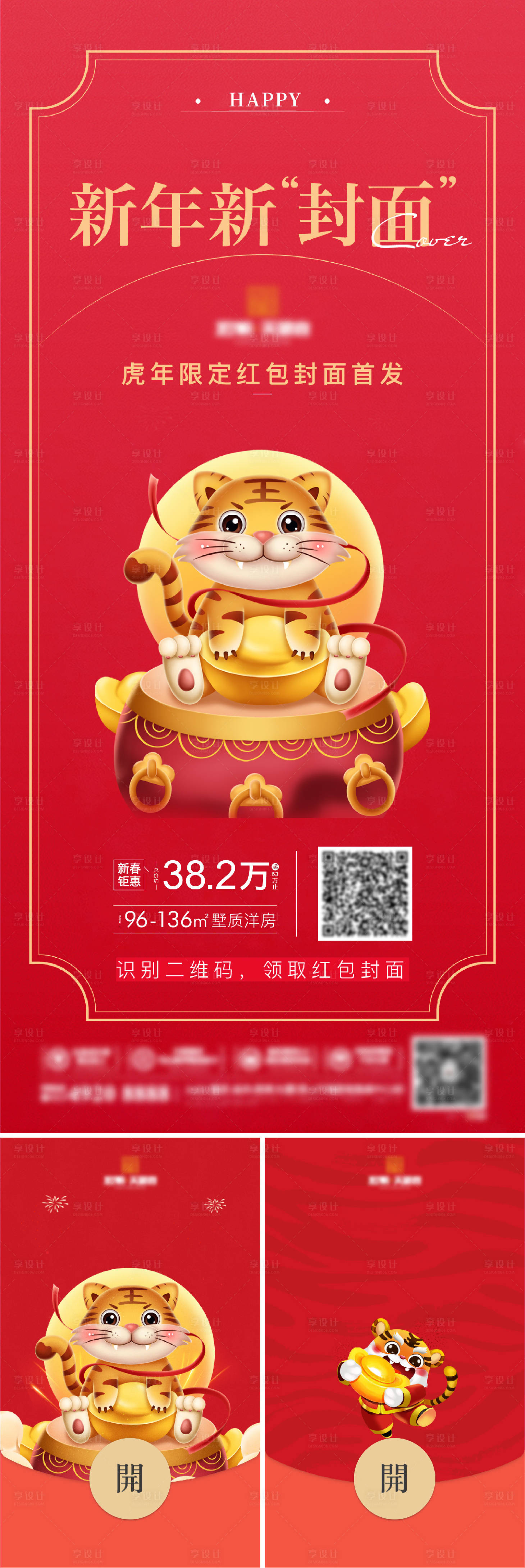 源文件下載【享設計】搜索編號：21760008268889351【地產新年紅包活動系列海報】
