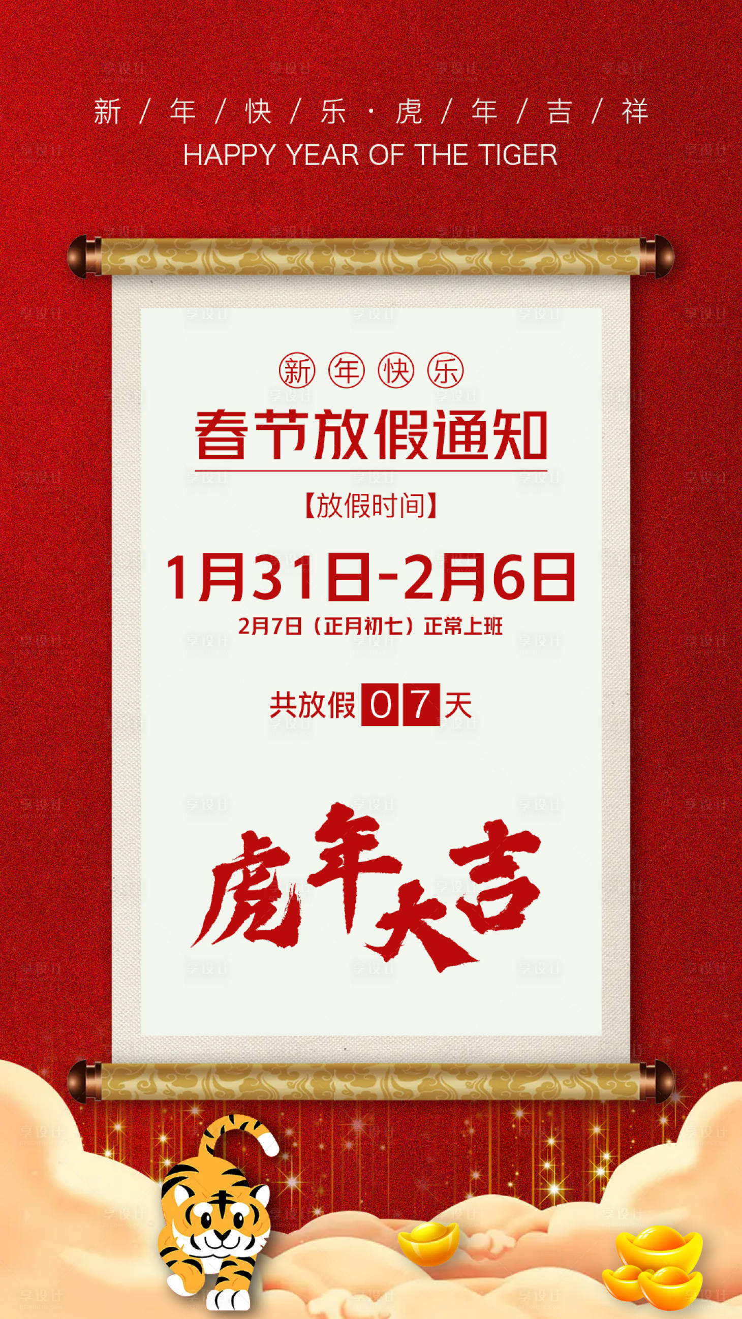 源文件下载【春节放假通知插画海报】编号：68050008164128420