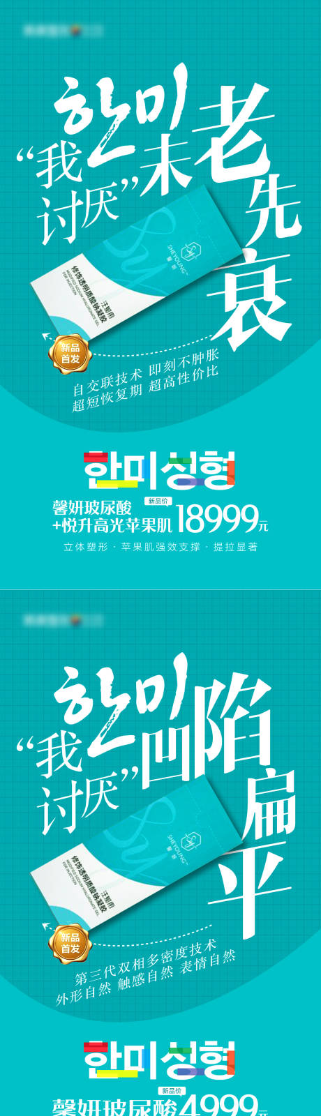 源文件下載【享設計】搜索編號：44330007958972810【醫美整形馨妍玻尿酸爆款促銷系列海報】