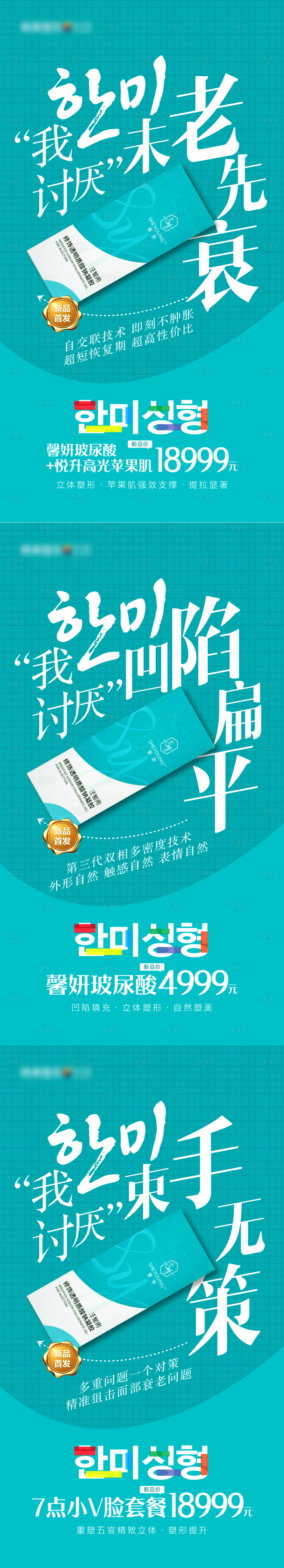 源文件下載【享設計】搜索編號：44330007958972810【醫美整形馨妍玻尿酸爆款促銷系列海報】