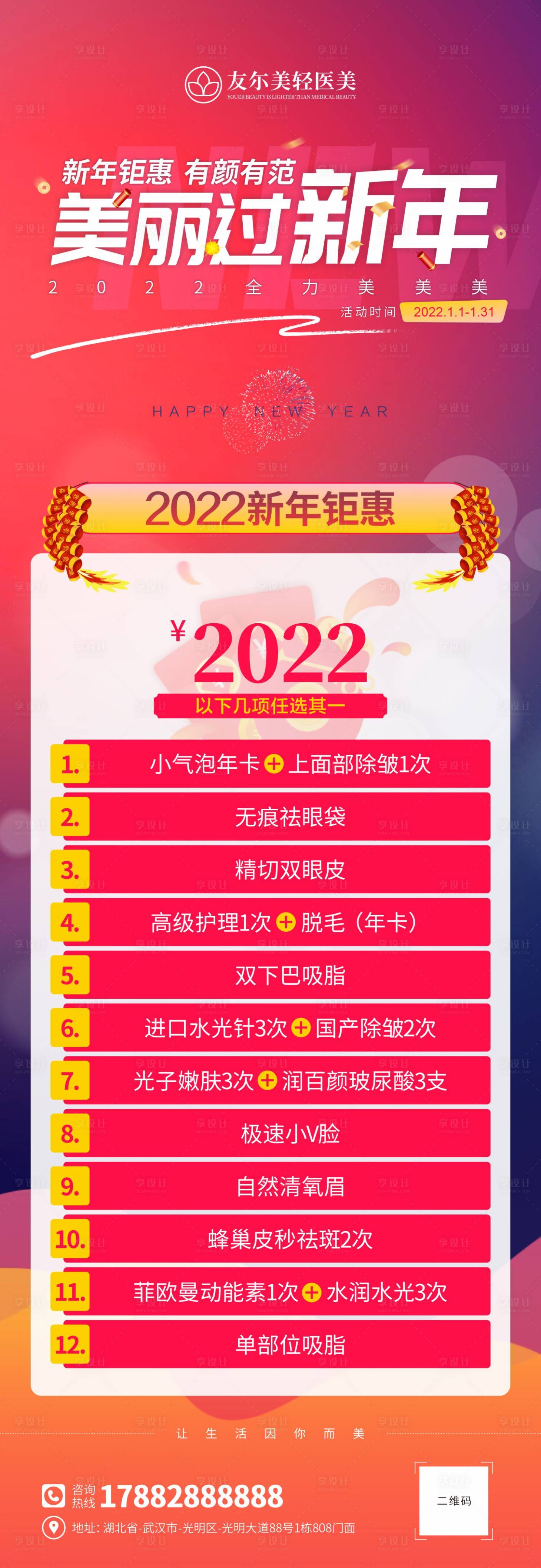 源文件下載【享設計】搜索編號：11810007977698312【醫(yī)美整形新年活動宣傳長圖海報】