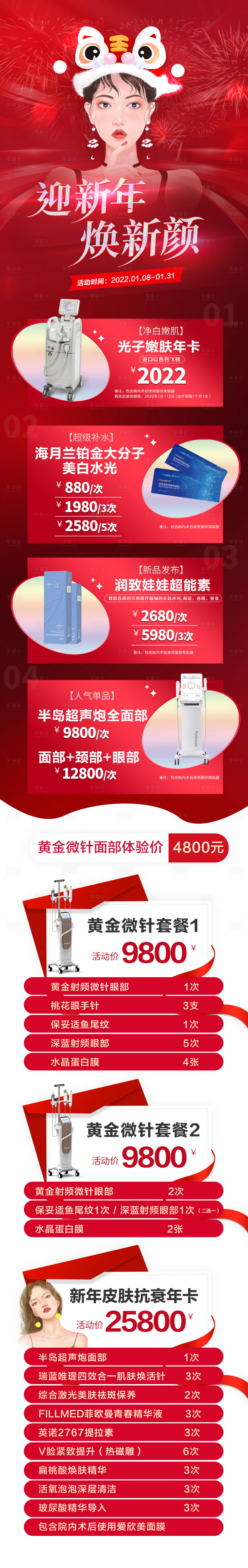 源文件下载【医美新年活动医美详情页】编号：75500008045896208