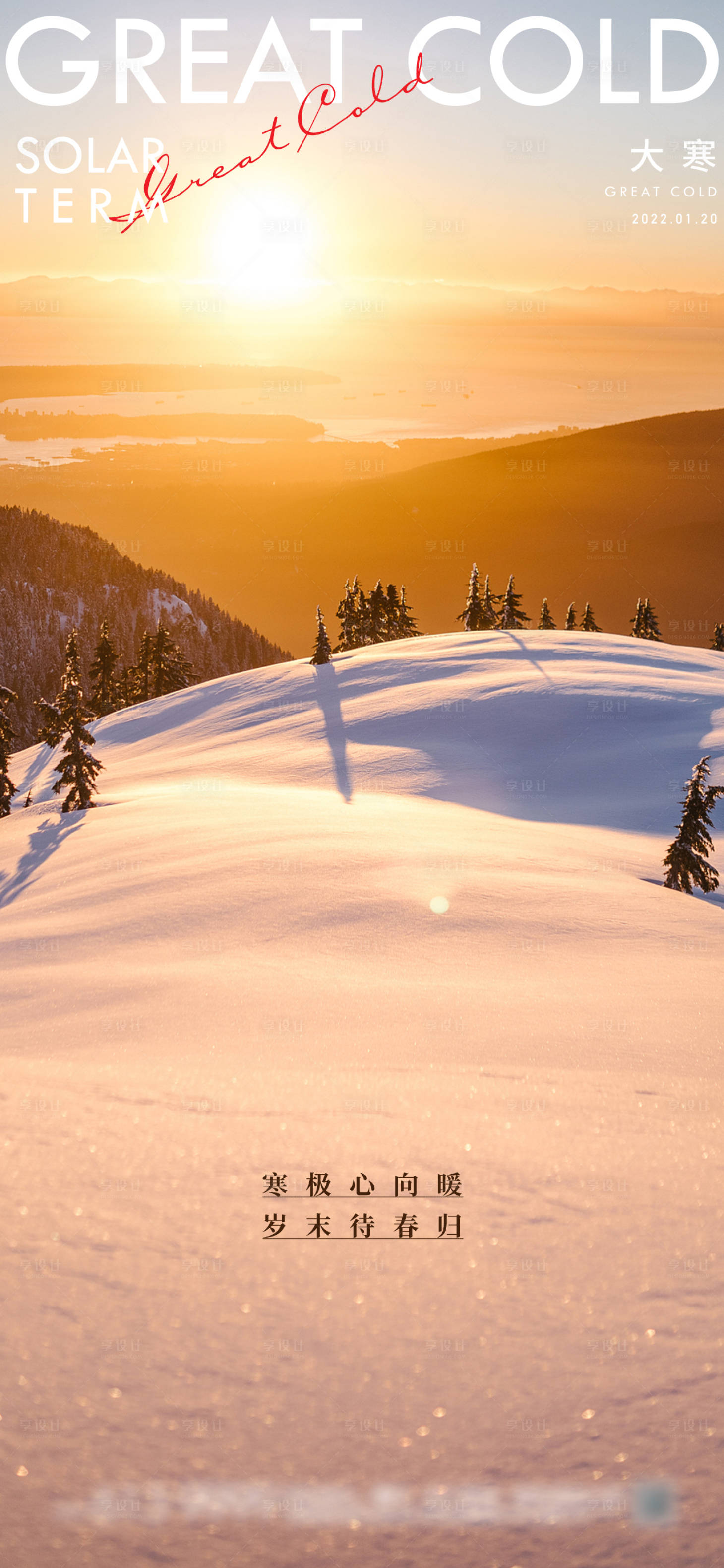 源文件下载【享设计】搜索编号：12660008080609465【大寒节气微推海报】