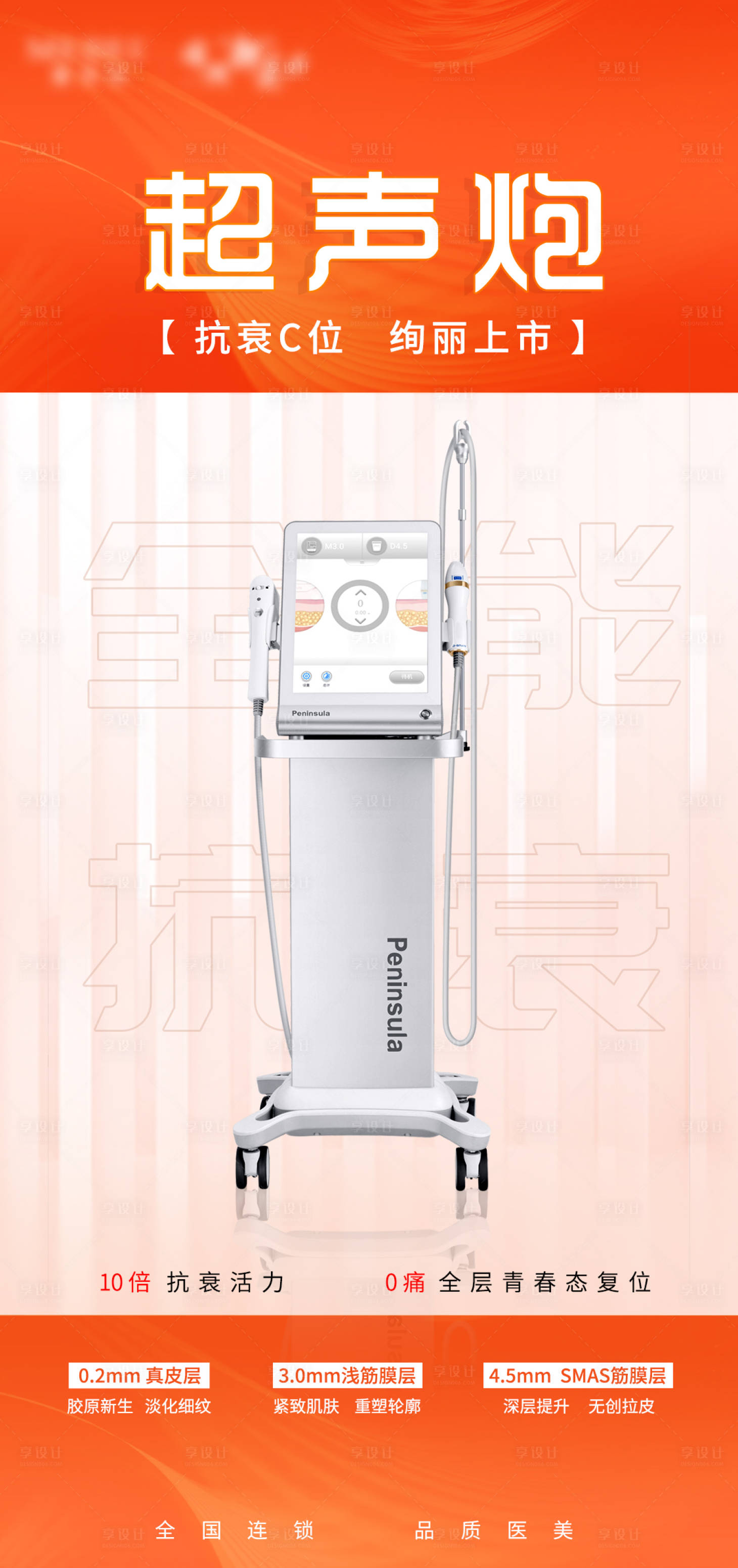 源文件下載【醫(yī)美超聲炮海報(bào)】編號(hào)：62550008070576522